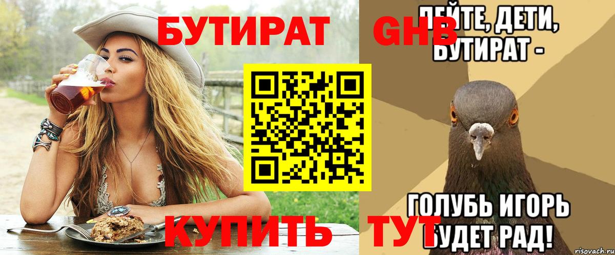 БУТИРАТ вода Старая Купавна